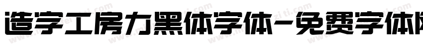 造字工房力黑体字体字体转换
