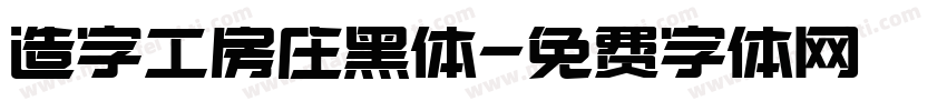 造字工房庄黑体字体转换
