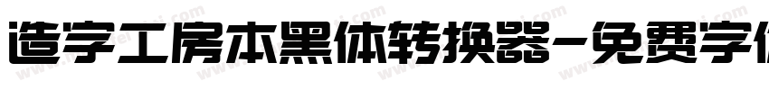 造字工房本黑体转换器字体转换