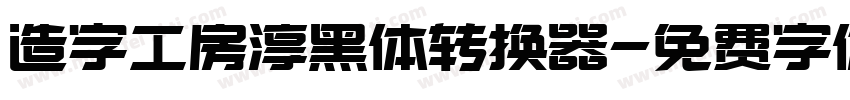 造字工房淳黑体转换器字体转换