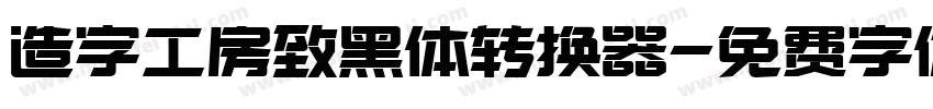 造字工房致黑体转换器字体转换