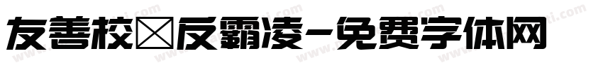 友善校園反霸凌字体转换