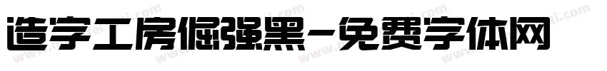 造字工房倔强黑字体转换