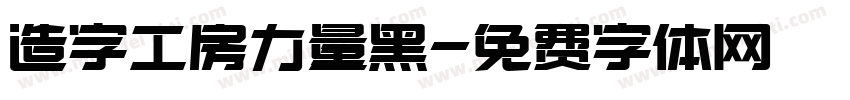 造字工房力量黑字体转换