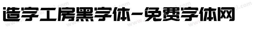 造字工房黑字体字体转换