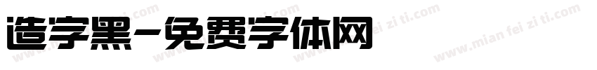 造字黑字体转换