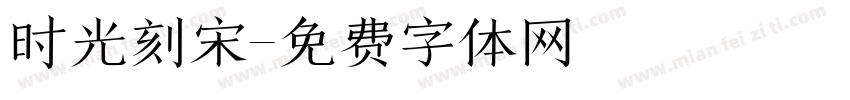 时光刻宋字体转换
