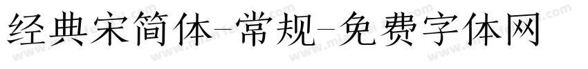 经典宋简体-常规字体转换