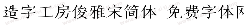 造字工房俊雅宋简体字体转换