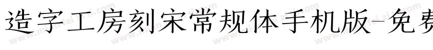 造字工房刻宋常规体手机版字体转换