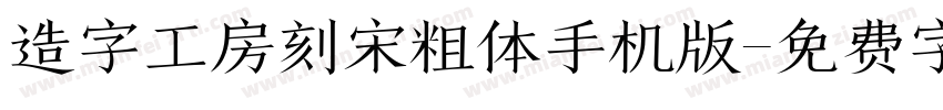 造字工房刻宋粗体手机版字体转换
