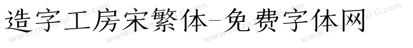 造字工房宋繁体字体转换
