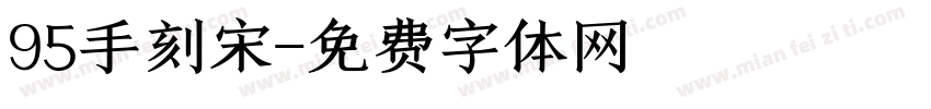 95手刻宋字体转换