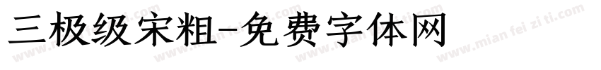 三极级宋粗字体转换