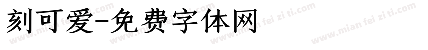刻可爱字体转换