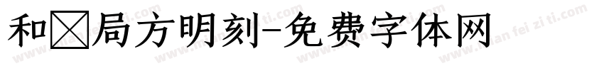 和劑局方明刻字体转换