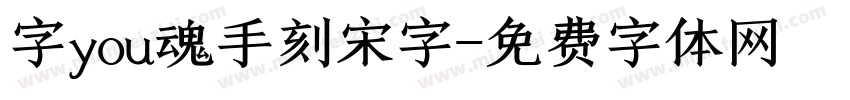 字you魂手刻宋字字体转换