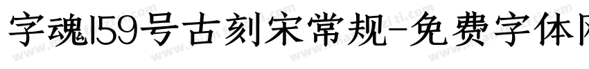 字魂159号古刻宋常规字体转换