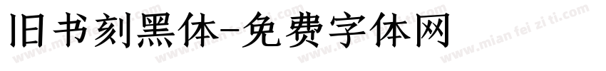 旧书刻黑体字体转换