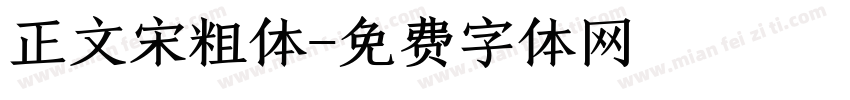 正文宋粗体字体转换