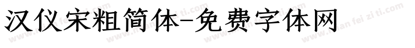 汉仪宋粗简体字体转换