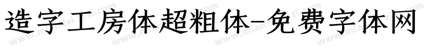 造字工房体超粗体字体转换