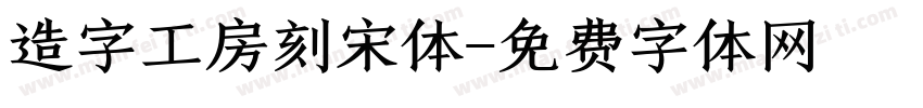 造字工房刻宋体字体转换