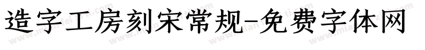 造字工房刻宋常规字体转换
