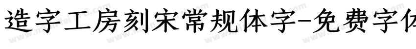 造字工房刻宋常规体字字体转换