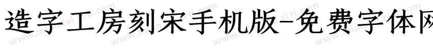 造字工房刻宋手机版字体转换