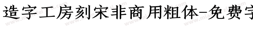 造字工房刻宋非商用粗体字体转换