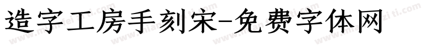 造字工房手刻宋字体转换