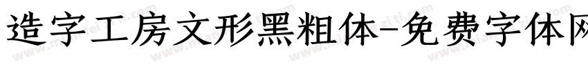 造字工房文形黑粗体字体转换