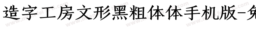 造字工房文形黑粗体体手机版字体转换