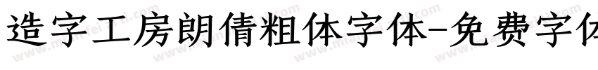 造字工房朗倩粗体字体字体转换