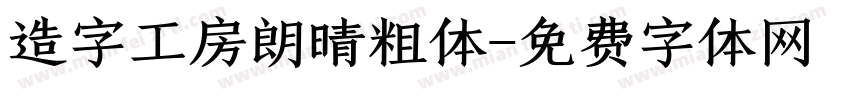 造字工房朗晴粗体字体转换