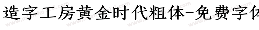 造字工房黄金时代粗体字体转换