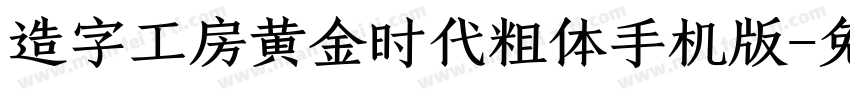 造字工房黄金时代粗体手机版字体转换