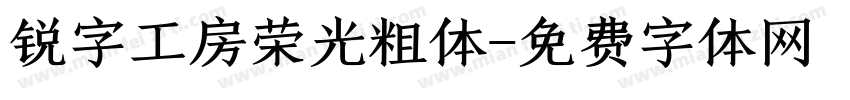 锐字工房荣光粗体字体转换