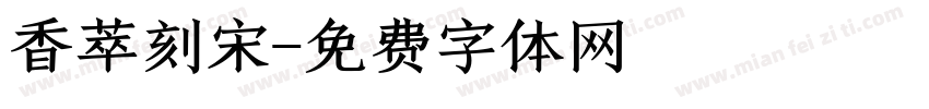香萃刻宋字体转换