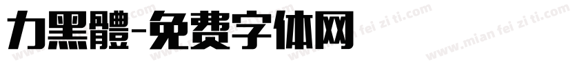力黑體字体转换
