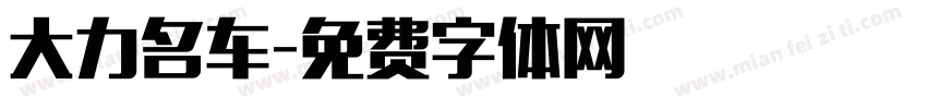大力名车字体转换
