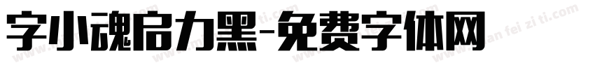 字小魂启力黑字体转换