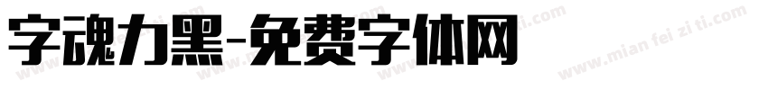 字魂力黑字体转换