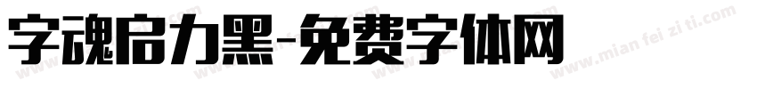 字魂启力黑字体转换