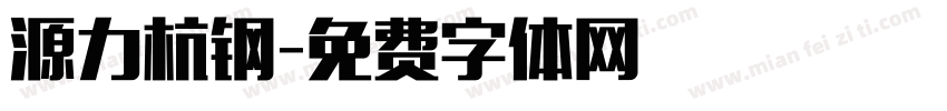 源力杭钢字体转换
