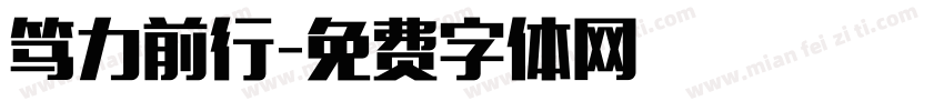 笃力前行字体转换
