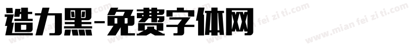 造力黑字体转换