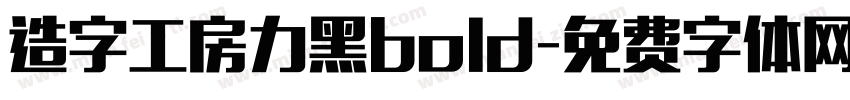造字工房力黑bold字体转换