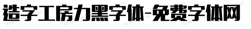 造字工房力黑字体字体转换